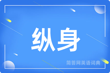 纵身