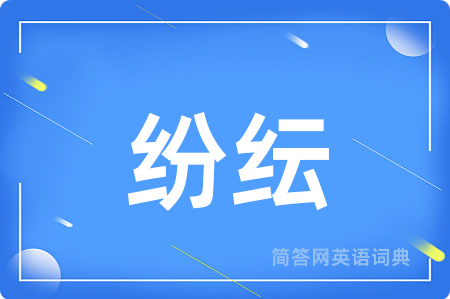 纷纭