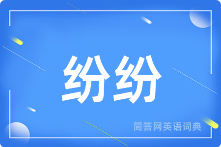 纷纷