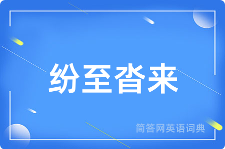 纷至沓来