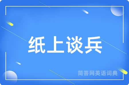 纸上谈兵