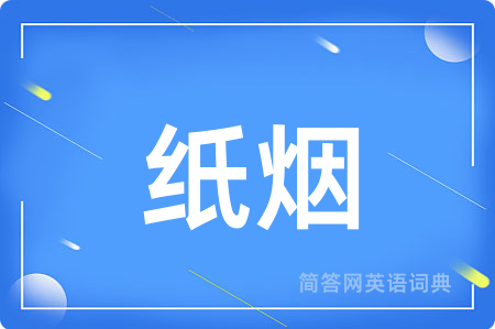 纸烟