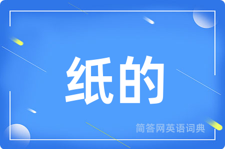 纸的用英语怎么说,纸的的英语翻译 纸的