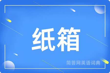 纸箱
