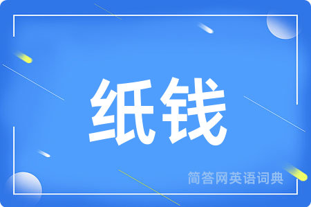 纸钱