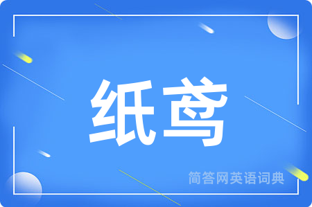 纸鸢用英语怎么说,纸鸢的英语翻译 纸鸢