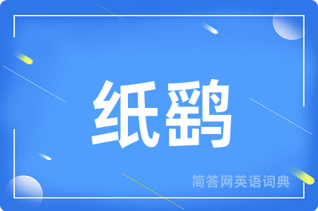 纸鹞用英语怎么说,纸鹞的英语翻译 纸鹞