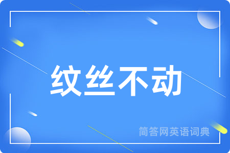 纹丝不动