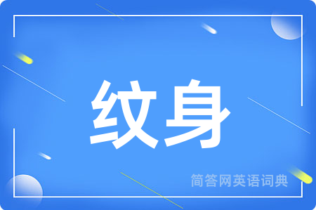 纹身用英语怎么说,纹身的英语翻译 纹身