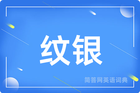 纹银用英语怎么说,纹银的英语翻译 纹银