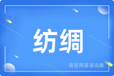 纺绸用英语怎么说,纺绸的英语翻译 纺绸