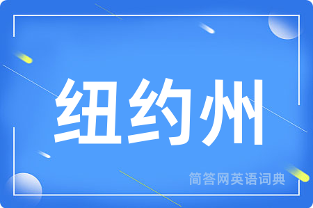 纽约州