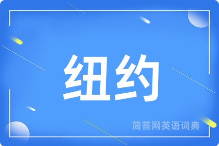 纽约