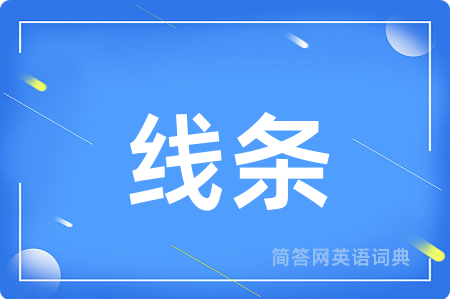 线条用英语怎么说,线条的英语翻译 线条