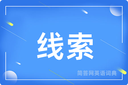 线索
