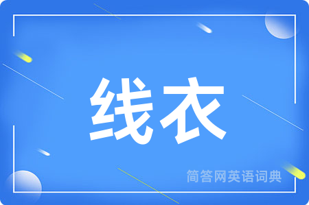 线衣