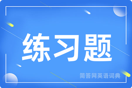 练习题用英语怎么说,练习题的英语翻译 练习题