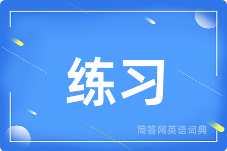 练习
