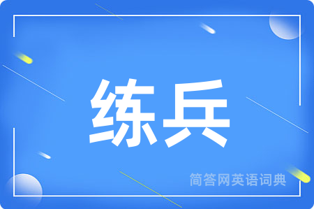 练兵