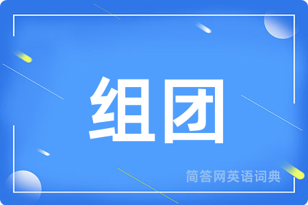 组团用英语怎么说,组团的英语翻译 组团
