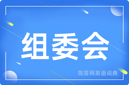 组委会