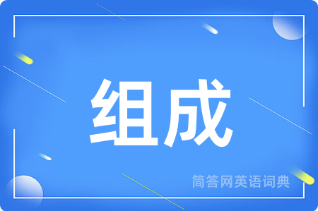组成