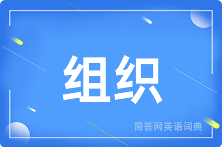组织