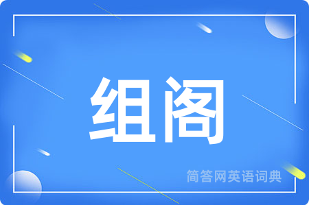 组阁