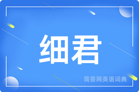 细君
