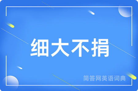 细大不捐