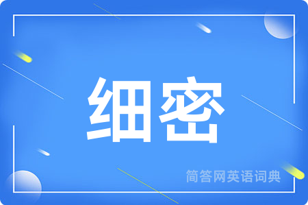细密