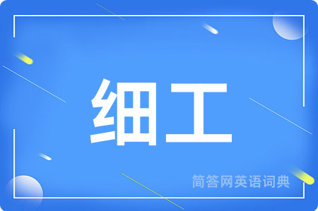 细工