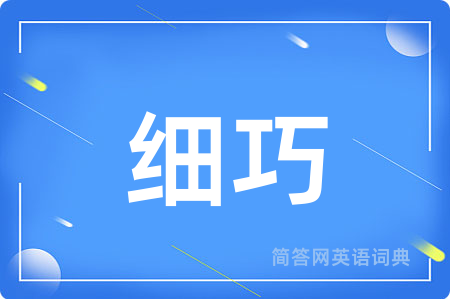 细巧