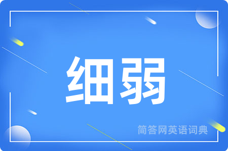 细弱