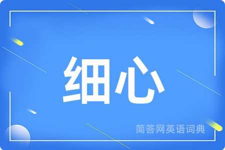 细心