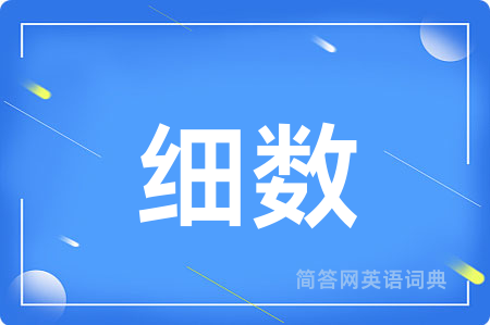 细数用英语怎么说,细数的英语翻译 细数
