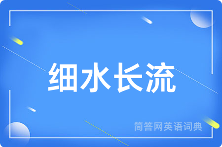 细水长流