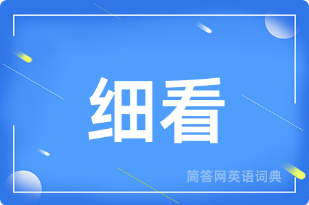 细看