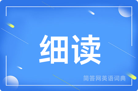 细读