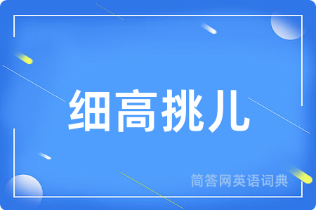细高挑儿用英语怎么说,细高挑儿的英语翻译 细高挑儿