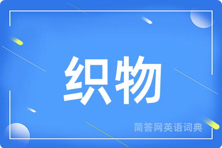 织物用英语怎么说,织物的英语翻译 织物