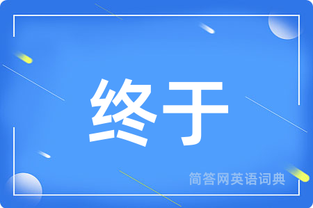 终于