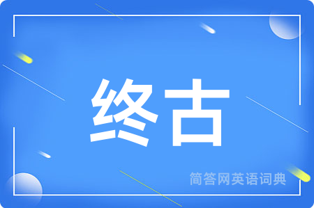 终古用英语怎么说,终古的英语翻译 终古