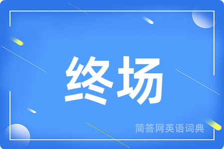终场用英语怎么说,终场的英语翻译 终场
