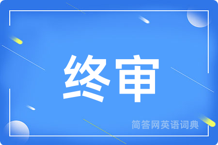 终审
