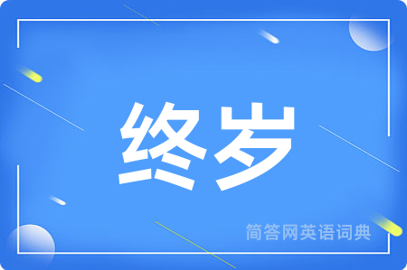 终岁用英语怎么说,终岁的英语翻译 终岁