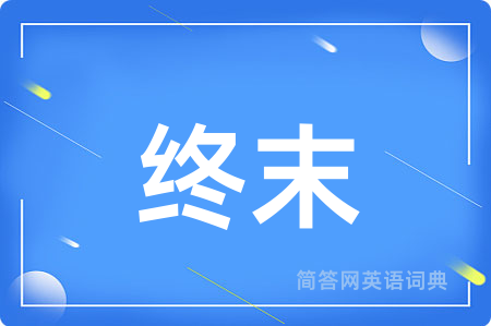 终末