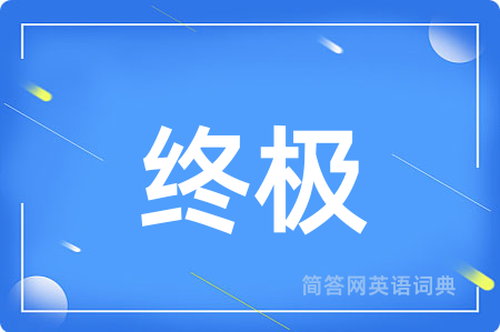 终极