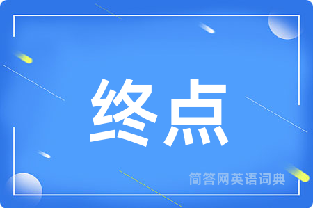 终点用英语怎么说,终点的英语翻译 终点