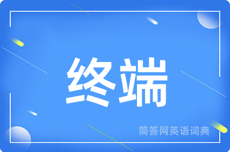 终端